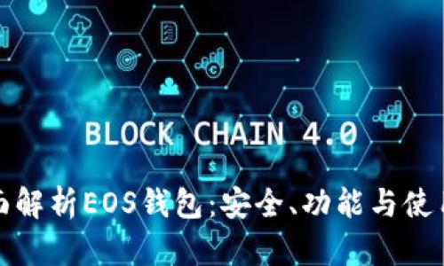 : 全面解析EOS钱包:安全、功能与使用指南