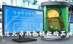 如何通过火币钱包轻松购买比特币？