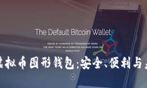 深入探讨虚拟币图形钱包:安全、便利与未来的结合