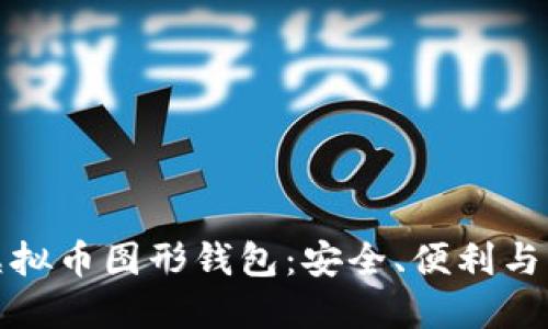 深入探讨虚拟币图形钱包:安全、便利与未来的结合