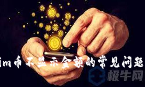 解决Tokenim币不显示金额的常见问题及解决方案
