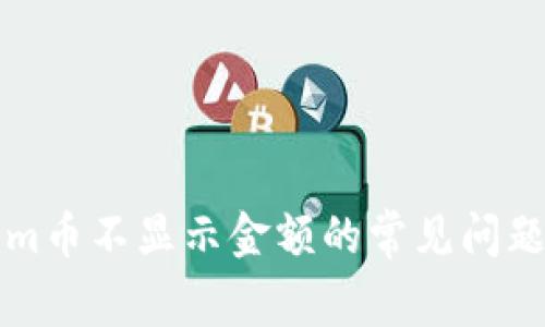 解决Tokenim币不显示金额的常见问题及解决方案