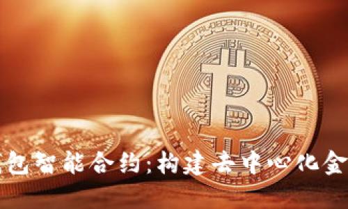 以太坊钱包智能合约:构建去中心化金融的基石