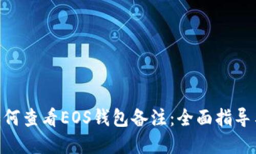 Tokenim如何查看EOS钱包备注:全面指导与实用技巧