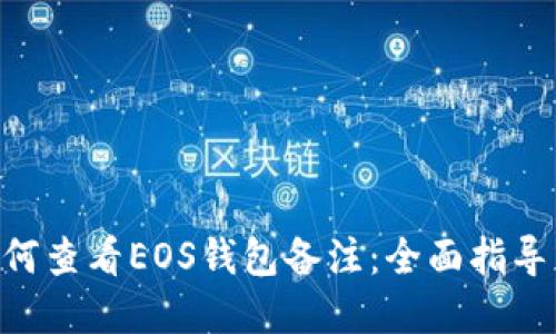 Tokenim如何查看EOS钱包备注:全面指导与实用技巧