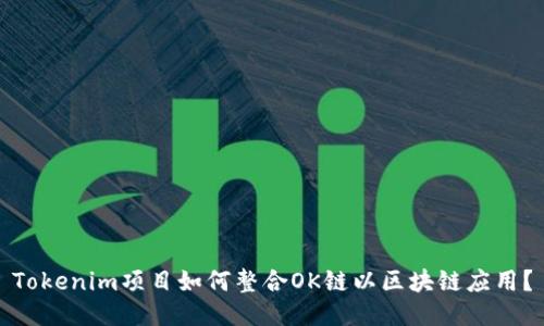 Tokenim项目如何整合OK链以区块链应用?