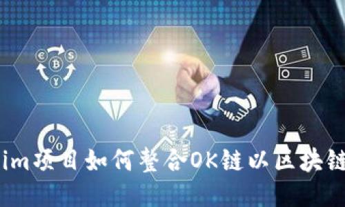 Tokenim项目如何整合OK链以区块链应用?