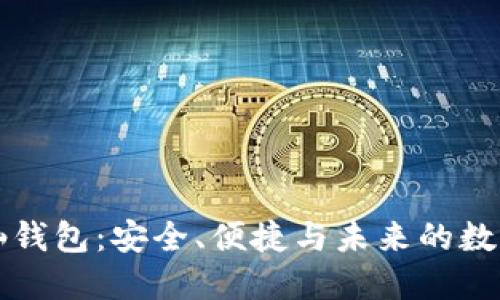 比特币神仙钱包:安全、便捷与未来的数字资产管理