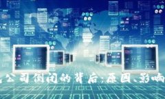 比特币钱包公司倒闭的背后：原因、影响及未来