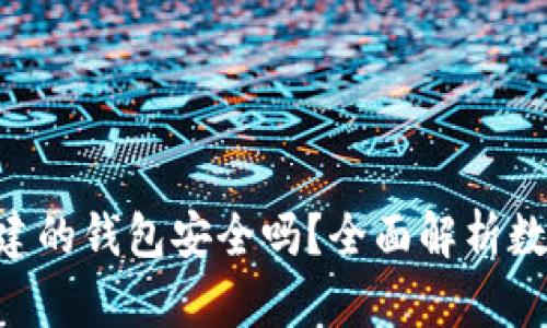 : Tokenim创建的钱包安全吗?全面解析数字资产安全性