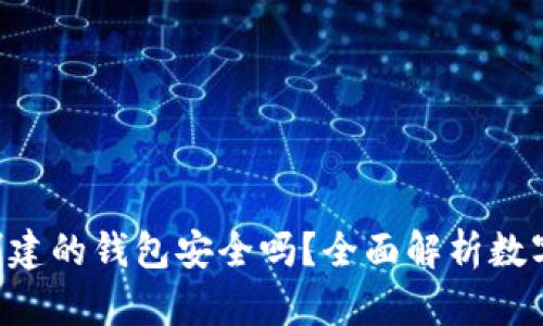 : Tokenim创建的钱包安全吗?全面解析数字资产安全性