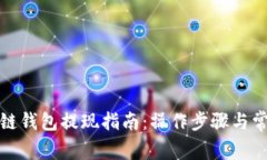 GoFun区块链钱包提现指南：操作步骤与常见问题解