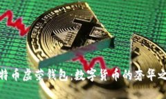 比特币虚荣钱包：数字货币的奢华之选