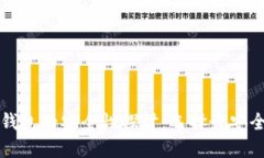 区块链钱包的安全性探讨：选择最安全的钱包