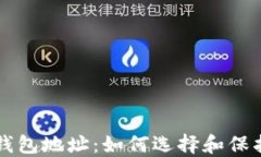 比特币安全的钱包地址：如何选择和保护你的数