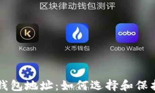 比特币安全的钱包地址:如何选择和保护你的数字资产