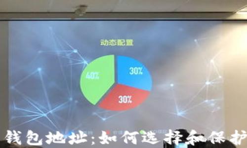 比特币安全的钱包地址:如何选择和保护你的数字资产