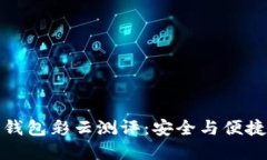 比特币硬件钱包彩云测评