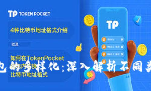 : 比特币钱包的多样化:深入解析不同类型及其功能
