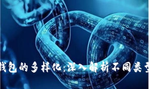 : 比特币钱包的多样化:深入解析不同类型及其功能