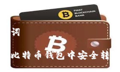 与关键词
如何从比特币钱包中安全转出资金
