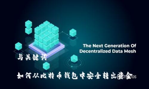 与关键词
如何从比特币钱包中安全转出资金