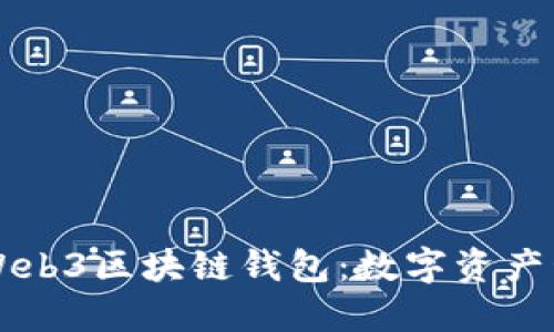 深入探索Web3区块链钱包:数字资产管理的未来