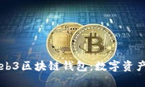 深入探索Web3区块链钱包:数字资产管理的未来