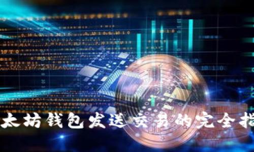 以太坊钱包发送交易的完全指南