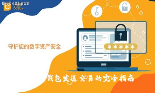 以太坊钱包发送交易的完全指南