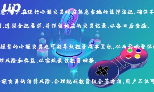   安全管理小额Tokenim钱包流水的技巧与策略 / 

 guanjianci Tokenim钱包, 小额流水, 钱包安全 /guanjianci 

引言
在数字货币迅猛发展的时代，钱包的安全性显得尤为重要。Tokenim钱包，作为一种新型的数字资产存储工具，为用户提供方便的资产管理方式。然而，对于普通用户来说，如何在处理小额流水时保持钱包的安全性，成为了一项重要的课题。本文将深入探讨Tokenim钱包的流动性管理，以及如何有效地控制和小额交易。

Tokenim钱包的基础知识
Tokenim钱包是一款用于存储和交易数字货币的在线平台，它与其他钱包的主要区别在于其界面的友好性和多样的功能。用户可以方便地进行充值、提现和交易，这些功能使得Tokenim钱包在用户中普及开来。

其核心功能包括余额查询、交易记录、提现限额设置和安全加密等。在小额交易的场景中，用户需要特别关注每一笔交易记录和流水情况，因为这些往往关系到整体资产的安全性与流动性。

小额流水的定义及其重要性
小额流水通常指每笔交易金额较小，通常在2000元以内的转账或交易。在数字货币交易中，小额流水可以使用户自由进行各种小规模的投资和交易，大大提高了交易的灵活性。

小额流水的重要性在于它能够为用户提供更多的交易机会，尤其是在市场波动较大的情况下，用户可以通过频繁的小额交易来降低风险。然而，处理小额流水同样带来了安全性隐患，比如频繁的小额交易可能会导致钱包被黑客攻击，或者因为监管问题而承担一定的法律风险。

如何安全地管理小额流水
管理小额流水的关键在于提升钱包的安全性。以下是一些有效的管理策略：

h41. 定期更换密码/h4
用户应定期更换Tokenim钱包的密码，并确保密码的复杂性，避免使用易猜的简单密码。这一做法能够有效防止黑客轻易获取用户的账户信息。

h42. 开启双因素认证/h4
双因素认证可以为用户的账户增加一层安全防护。当用户进行交易时，不仅需要输入密码，还需要通过手机等设备获取验证码。这可以有效避免因密码泄露而带来的安全隐患。

h43. 避免在公共网络下交易/h4
在公共网络下，用户的交易数据很容易被监听和截获。建议用户在使用Tokenim钱包时，尽量选择可信的私人网络，降低被攻击的风险。

小额流水的操作流程
在Tokenim钱包中，处理小额流水操作时，用户一般需经历以下步骤：

h41. 登录账户/h4
打开Tokenim钱包的官方网站或应用程序，输入账户信息进行登录。务必确认连接的是全年服务的官方网站以避免钓鱼网站。

h42. 查询余额/h4
在成功登录后，用户可以查看账户的当前余额并了解是否可以支持本次小额交易。

h43. 发起交易/h4
选择资金发送的目标地址，并输入小额金额。用户需要确认接收方地址的正确性，确保资产能够顺利转账到对方账户。

h44. 确认交易/h4
在确认交易前，用户需再次检查交易的各项信息，包括金额和接收地址是否正确。确保无误后，再次输入密码或双因素认证信息以完成交易。

h45. 记录交易信息/h4
完成交易后，用户可以在钱包的交易记录中查看此次流水的详细情况，包括时间、金额和交易状态。保持良好的记录习惯对于后续管理和税务申报都是大有裨益的。

可能相关的问题

h4问题一：Tokenim钱包是否安全？/h4
安全性是任何数字钱包用户最关心的问题之一。Tokenim钱包通过先进的加密技术和安全协议，确保用户资产的安全。钱包采用了高级别的TLS/SSL加密，以保护用户信息在传输过程中的安全。此外，用户的私钥保存在本地，而不是托管在服务器上，这降低了被黑客攻击的风险。

 Однако、安全性并非仅仅依靠软件的防护措施。用户自身的操作也至关重要。遵循最佳实践，如定期更换密码、开启双因素认证、避免公共网络进行交易，能显著提高账户安全性。 Tokenim钱包还提供了关于如何提高安全性的相关指南，帮助用户增强自我防护意识。

h4问题二：如何应对Tokenim钱包被盗的风险？/h4
首先，当用户意识到Tokenim钱包可能被盗或账户异常活动时，应立即采取措施。建议首先重置密码并确认所有交易记录，寻找任何可疑的转账。在确保个人信息安全的同时，及时联系客服报告异常情况，以提高处理风险的效率。

其次，设定合理的资金转移或提现限额，限制每日交易次数能够减少风险。在大额交易时使用多重验证，防止意外损失发生。此外，定期备份重要数据及交易记录，以降低因极端条件（如意外设备丢失）带来的影响。

h4问题三：Tokenim钱包与其他钱包相比的优劣势是什么？/h4
Tokenim钱包在界面友好性和功能多样性方面表现突出，适合大多数普通用户进行数字货币管理。然而，某些用户可能更青睐于隐私性高、去中心化的钱包。从交易速度和手续费来看，Tokenim钱包的优势在持有大量用户基础的情况下保持的良好流动性，而去中心化钱包可能在高峰时间遭遇速度慢和高额手续费的问题。

但是，Tokenim钱包的中心化特性也导致了某些潜在的风险，例如账户被封禁的可能性，以及对平台的依赖性。在选择钱包时，用户应根据自己的需求和风险承受能力谨慎抉择，同时充分评估不同钱包的优劣势。

h4问题四：交易小额流水可能面临的法律风险/h4
根据各国监管政策的不同，交易小额数字货币流水也可能触及法律风险。在一些国家，频繁的小额交易可能触发监管风控机制，引起相关部门的注意。用户在进行小额交易时应熟悉当地的法律法规，确保不违反金融监管政策。

部分国家对小额交易的监管相对宽松，但在异常情况（如洗钱、诈骗）出现时，用户的合法性可能会受到质疑。为此，建议用户在进行任何小额交易时，遵循合规要求，并保留相应的交易记录，以备日后查验。

h4问题五：小额交易对投资组合的影响/h4
小额交易在资产配置和投资组合的灵活性方面具有显著优势。通过频繁的小额交易，用户可以在短期内捕捉市场波动带来的投资机会。然而，过于频繁的小额交易也可能导致投资成本累积，从而影响整体收益。

因此，用户在进行小额交易时，务必对资金流动进行合理规划，设定长期目标与短期策略。进行小额交易的同时，不要忽视资产的整体配置，合理管理风险和收益，以实现最佳投资回报。

结语
随着数字货币市场的发展，Tokenim钱包为用户提供了便捷的账户管理。然而，小额流水的管理同样需要用户及时关注和。通过提升安全性、了解小额交易的法律风险、合理规划投资组合等方法，用户不仅可以有效地管理Tokenim钱包中的小额流水，还能确保资产的安全和价值增长。全面理解和应对这些问题，将帮助您更好地在数字货币市场中立足。