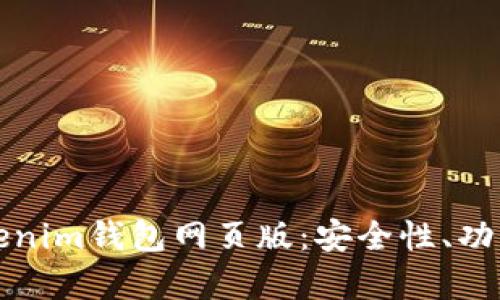 全面解析Tokenim钱包网页版:安全性、功能及使用指南