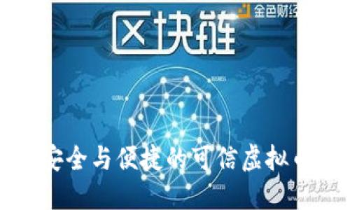 设计安全与便捷的可信虚拟币钱包