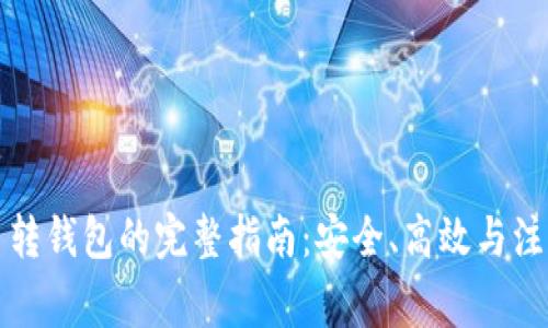 比特币转钱包的完整指南:安全、高效与注意事项