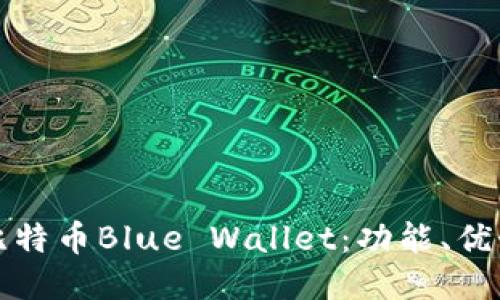 深入探讨比特币Blue Wallet:功能、优势与安全性