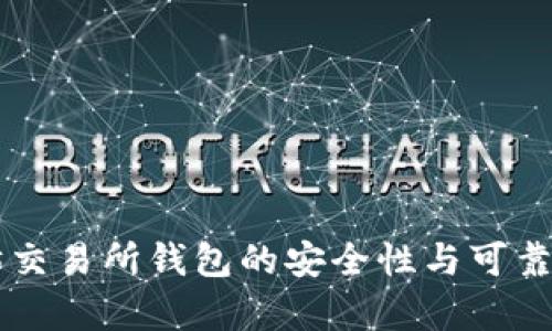以太坊交易所钱包的安全性与可靠性分析