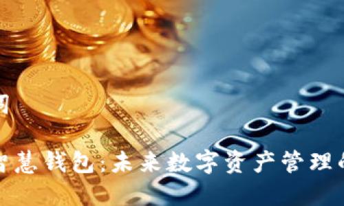 和关键词
区块链智慧钱包:未来数字资产管理的新方式