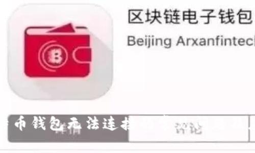 解决比特币钱包无法连接的常见问题及应对策略