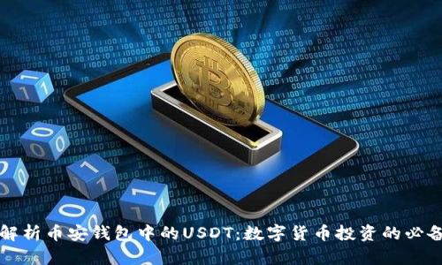深入解析币安钱包中的USDT:数字货币投资的必备工具