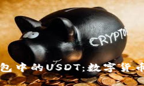 深入解析币安钱包中的USDT:数字货币投资的必备工具