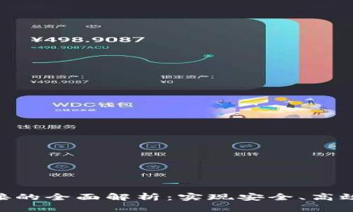 Tokenim支付对接的全面解析:实现安全、高效的支付解决方案