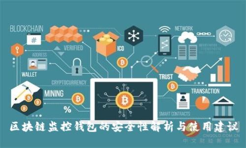 区块链监控钱包的安全性解析与使用建议