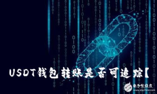 USDT钱包转账是否可追踪?