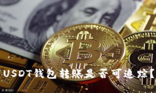 USDT钱包转账是否可追踪?