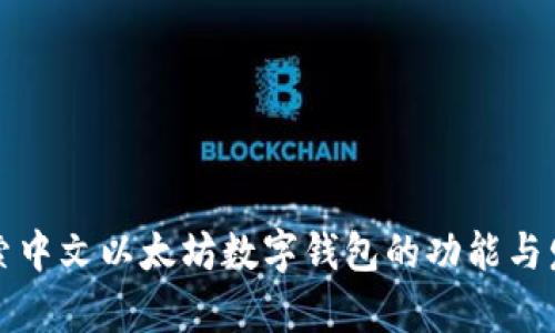 深入探索中文以太坊数字钱包的功能与发展前景