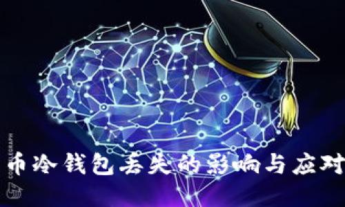 比特币冷钱包丢失的影响与应对策略