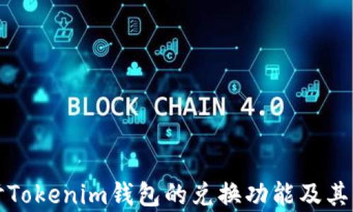 深入探讨Tokenim钱包的兑换功能及其应用前景