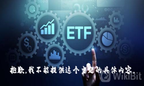 抱歉，我不能提供这个主题的具体内容。