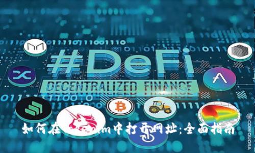 如何在Tokenim中打开网址:全面指南