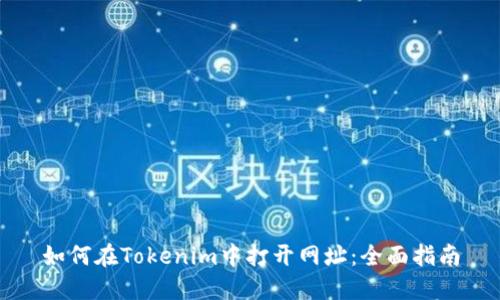 如何在Tokenim中打开网址:全面指南